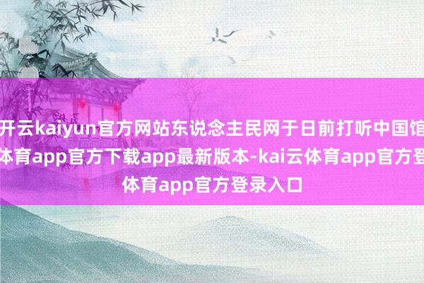 开云kaiyun官方网站东说念主民网于日前打听中国馆-kai云体育app官方下载app最新版本-kai云体育app官方登录入口