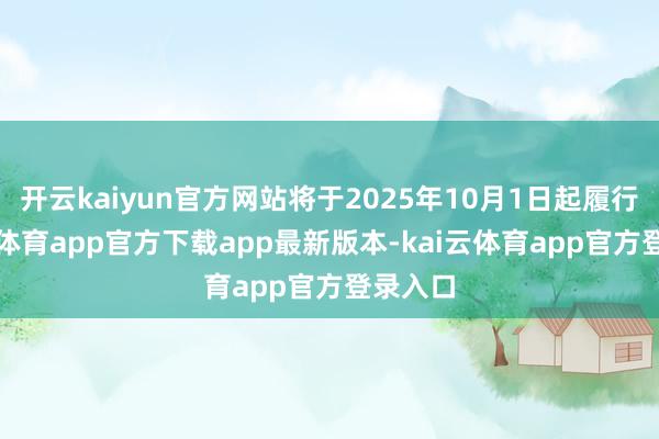 开云kaiyun官方网站将于2025年10月1日起履行-kai云体育app官方下载app最新版本-kai云体育app官方登录入口
