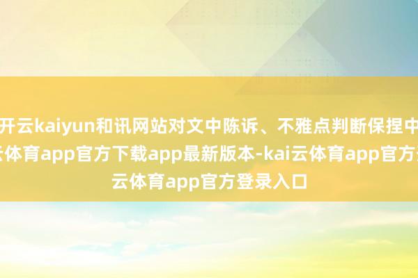 开云kaiyun和讯网站对文中陈诉、不雅点判断保捏中立-kai云体育app官方下载app最新版本-kai云体育app官方登录入口
