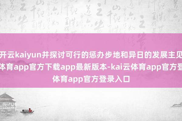 开云kaiyun并探讨可行的惩办步地和异日的发展主见-kai云体育app官方下载app最新版本-kai云体育app官方登录入口