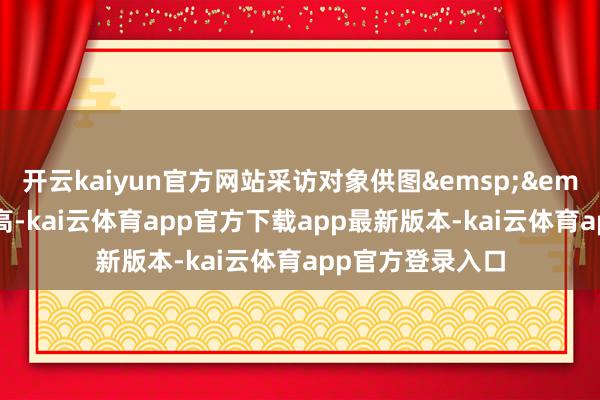 开云kaiyun官方网站采访对象供图&emsp;&emsp;随着气温走高-kai云体育app官方下载app最新版本-kai云体育app官方登录入口