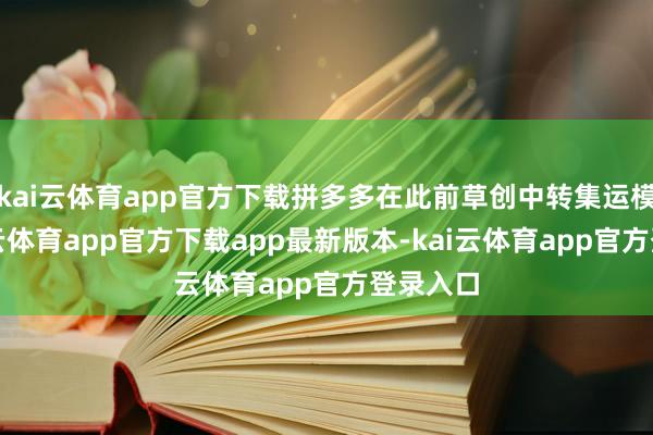 kai云体育app官方下载拼多多在此前草创中转集运模式-kai云体育app官方下载app最新版本-kai云体育app官方登录入口