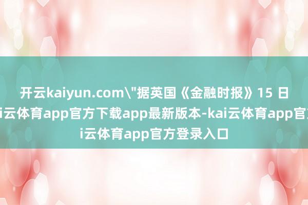 开云kaiyun.com