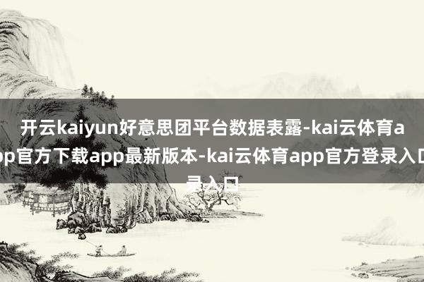 开云kaiyun好意思团平台数据表露-kai云体育app官方下载app最新版本-kai云体育app官方登录入口