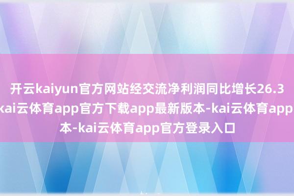 开云kaiyun官方网站经交流净利润同比增长26.3%至50亿元-kai云体育app官方下载app最新版本-kai云体育app官方登录入口